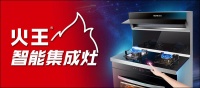 火王集成灶怎么样？好不好用？