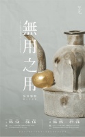 梵几上海客厅 | “无用之用”吴非陶瓷艺术个展