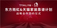 东方雨虹天猫靠谱计划战略合作签约仪式成功举办