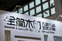 全简木门惊艳亮相第11届永康门博会