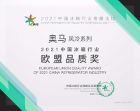 行业高峰论坛风云际会，奥马冰箱获欧盟品质奖