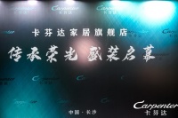 传承荣光 闪耀星城长沙卡芬达家居旗舰店隆重开业