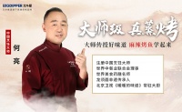 北斗星集成灶携手中国烹饪大师何亮，揭秘网红『麻辣烤鱼』私家秘笈