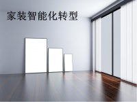 家装智能化转型，智能窗帘如何切入？