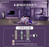 品味生活 就爱卡萨帝