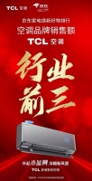 借势新风空调迅猛增长，TCL空调稳居京东好物榜销售额行业前三
