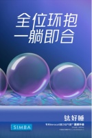 SIMBA床垫钛好睡,逐个击破睡眠“困难点”