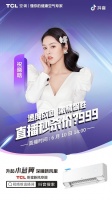祝晓晗喊你认真睡觉！来直播间看TCL卧室新风空调高效助眠