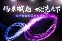 场景赋能 双洗天下: 海尔洗碗机全球峰会在青岛举办