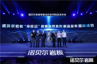 自然与家居空间融合新高度｜诺贝尔岩板寻纹记新品正式发布