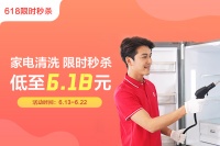十分到家送福利，家电清洗低至6.18元，0元赢空调！