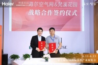 给空气降温还增香?海尔空气网与梵溪花园战略合作