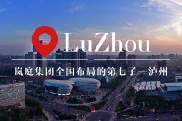 岚庭集团董事长江涛专访：向南出发·岚庭遇见泸州！