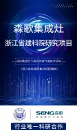 第五代烟道系统升级，森歌电器与同济大学、建科院共同研发 “下排式排气道技术”