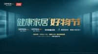 15万单！欧派新联售直播开门红！携手慕思、恒洁、马可波罗共造 “健康家居好物节”