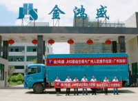 金鸿盛为抗疫一线捐赠JHS移动空调，助力广州抗疫！