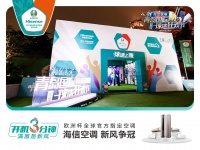 海信空调携手球迷开启线下狂欢：一场新风体验升级的用户盛宴