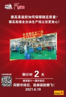 德高第11届市场日来啦，约定您！