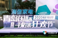 “海信家电·青岛国际球迷狂欢节”盛大开幕，科龙空调邀你燃爆这个夏天！