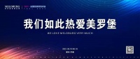 我们如此热爱美罗堡 | 2021全国精英训练营及半年度表彰大会圆满结束