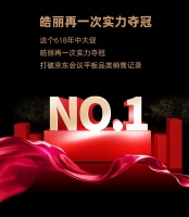 皓丽会议平板618再夺冠！