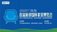 会展之都，一路向北！首届新都国际家居博览会7月2日-5日盛大开启