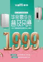 华帝普及风暴来袭！1999元零冷水燃气热水器震撼出道！
