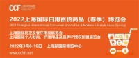 CCF 2022上海春季百货展招展全面启动，共享无限商机！