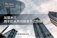 【米兰】共同掘金千亿蓝海市场