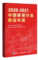 超300家企业共襄盛举！《2020-2021中国家居行业精品年鉴》征集完成！敬请期待！