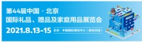 礼业黄金发展时期将至,8月北京礼品展助您把握万亿级商机