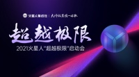 超越极限，火星人2021加盟商启动会完美收官！
