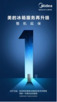 延保1年！美的冰箱率先推出延保政策，让消费者用得安心！