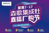 森歌全国联动7·17直播厂购节启动会暨8个大区年中经销商会议圆满结束