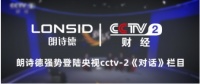朗诗德登陆央视CCTV-2《对话》栏目，云上共创澎湃未来