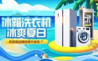 冰爽夏日 “真快乐”多款冰洗家电限时满千返百
