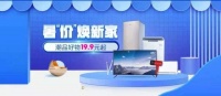 暑“价”焕新家 “真快乐”APP潮品家电好物低价享