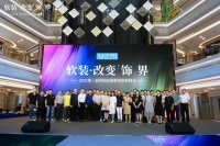 软装改变“饰”界 | 第二届整体软装峰会南京站再谱软装新篇章