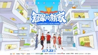 《冠军的新家》助力体育健儿改造一方天地，发现美好生活的“家”力量