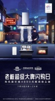 老板电器联合京东开启“超级大牌闪购日”，夏季限定宵夜直播迎来采购狂欢！