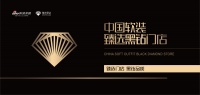 【大事件】中国软装臻选黑钻门店正式发布！