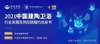 数据赋能，价值共享——《2021中国建陶卫浴行业履约白皮书》编撰工作正式启动！
