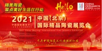 精美陶瓷装点美好生活—2021中国(北京)国际精品陶瓷展览会即将盛大开幕