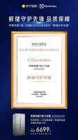 伊莱克斯T型门冰箱再获中家院大奖：鲜储守护先锋