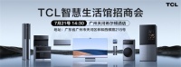 「开辟新赛道，共创新财富」TCL智慧生活馆招商会即将盛大开幕！