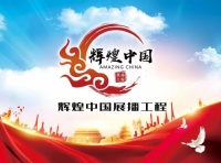 “辉煌中国展播工程”活动开启，妙宅喜提匠心奖