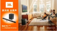 真无线 全景声 JBL BAR9.1 TWS真无线全景声回音壁
