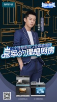 2台森歌23项功能集成，为世界冠军带来理想厨房生活