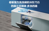 会洗锅的老板洗碗机WB755，治愈夏日不想洗碗的你