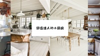 欧神诺小课堂：9款田园风小厨房，让你感受浪漫的乡村气息